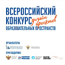 Всероссийский конкурс дизайн-проектов школьных пространств