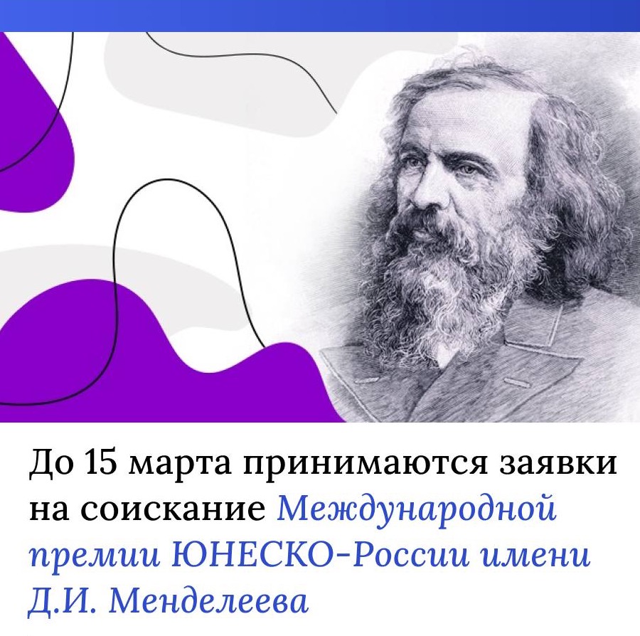 Международная премия ЮНЕСКО-России имени Д.И. ...