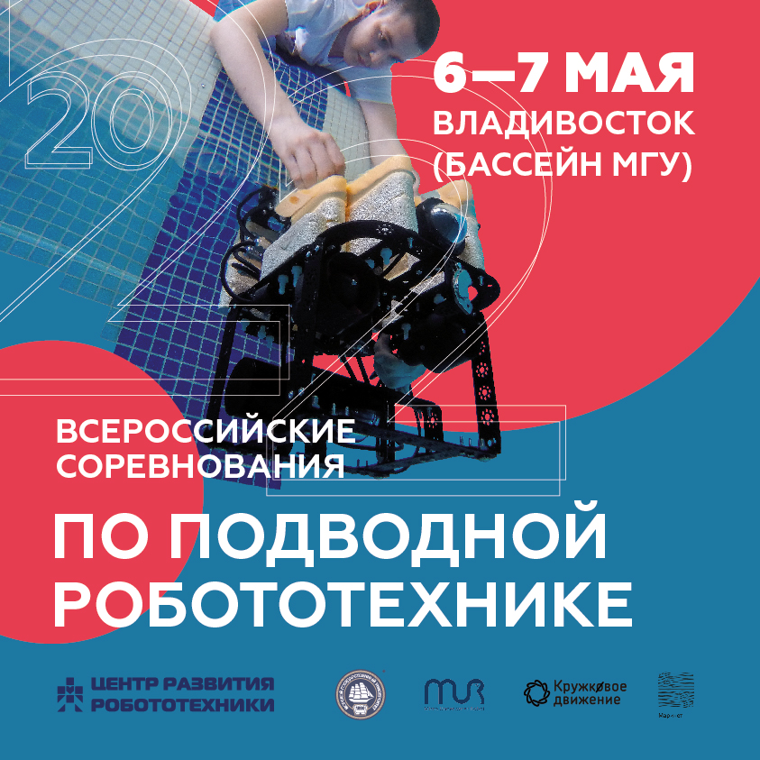 VIII Всероссийские соревнования по подводной робототехнике