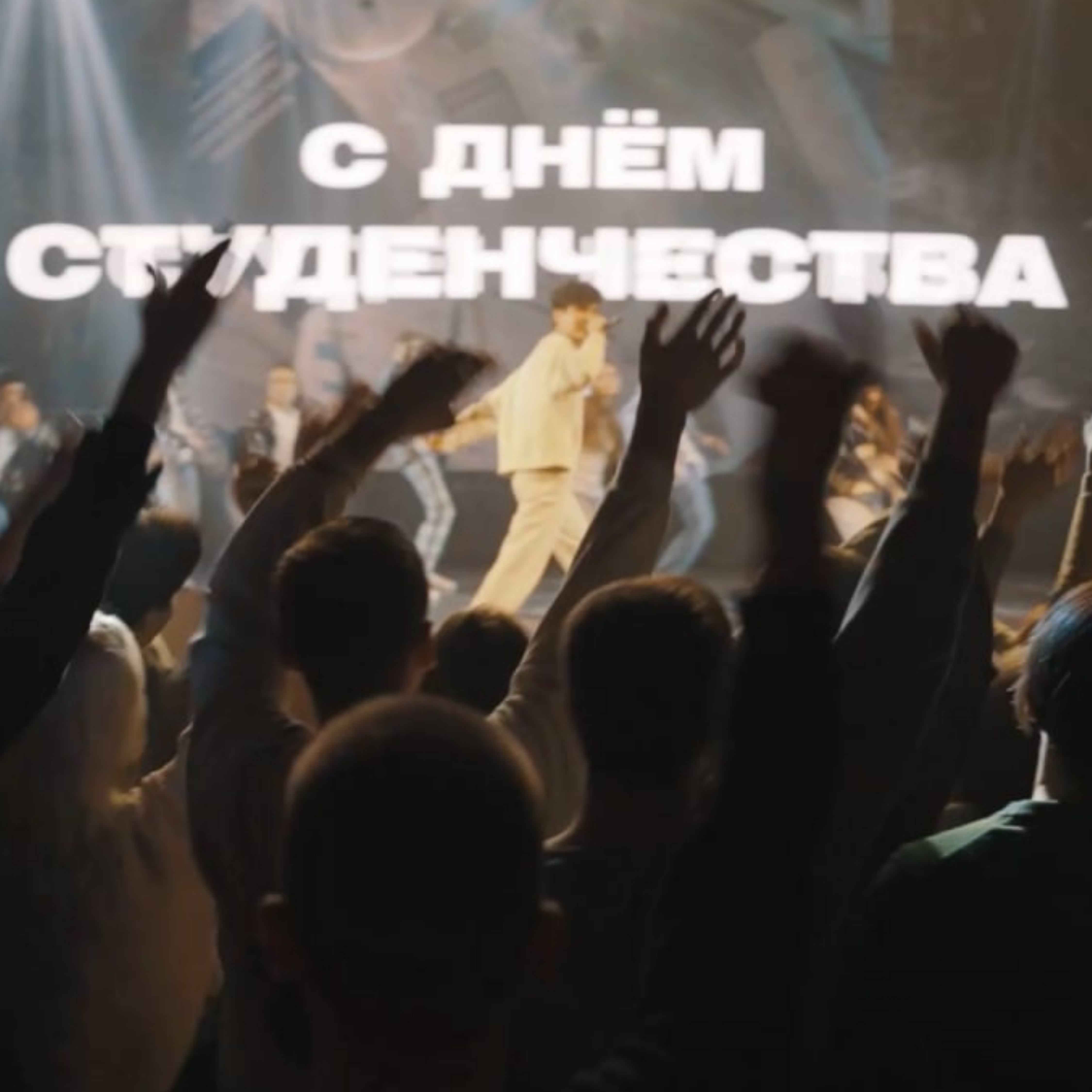 Молодежный медиацентр Минобрнауки России подготовил видеоклип, посвященный Дню российского студенчества!