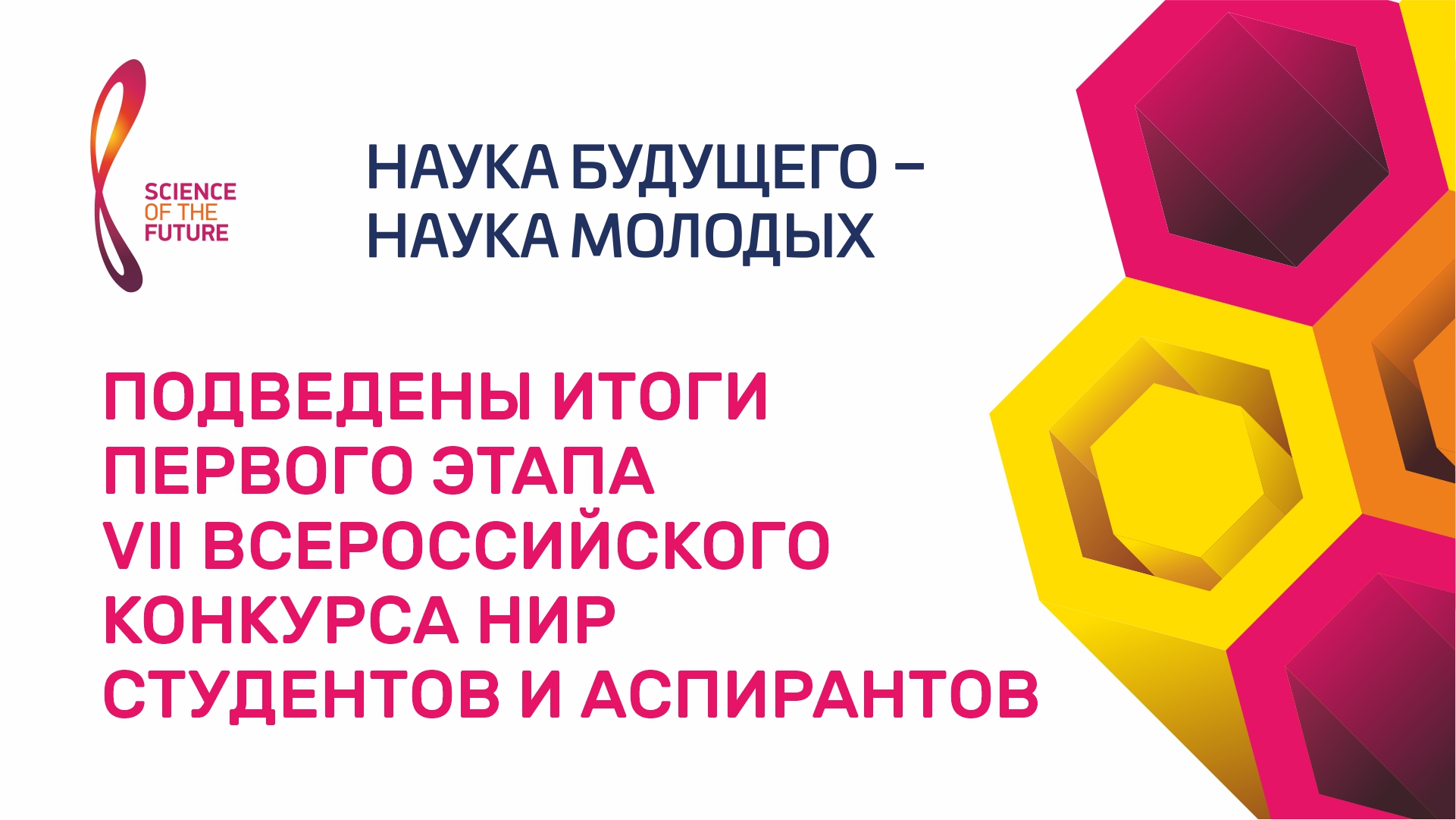 Более 3,4 тыс. заявок от студентов и аспирантов поступило на VII Всероссийский конкурс «Наука будущего — наука молодых»