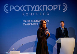 В Санкт-Петербурге проходит Конгресс «РОССТУДСПОРТ»