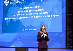Регионы Центрального федерального округа обсуждают развитие научно-популярного туризма