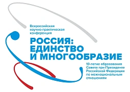 В Москве стартует Всероссийская научно-практическая конференция «Россия: единство и многообразие»
