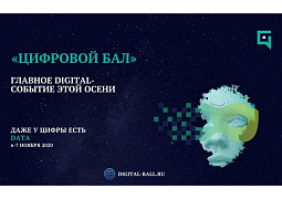 Всероссийское культурно-деловое событие «Цифровой бал»