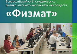 В Нижнем Новгороде пройдет Всероссийский слет студенческих физико-математических научных обществ «Физмат»