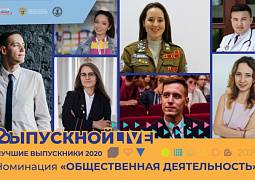 Всероссийский онлайн-выпускной: выдающиеся выпускники в номинации «Общественная деятельность»