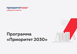 Отобраны шесть новых вузов – получателей базовой части гранта программы «Приоритет-2030»