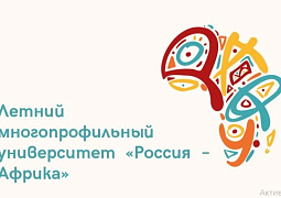Подведены первые итоги Летнего многопрофильного университета «Россия – Африка»