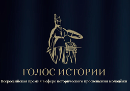 Всероссийская премия «Голос истории»