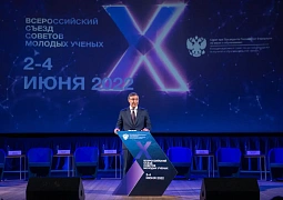 Валерий Фальков открыл X Всероссийский съезд молодых ученых