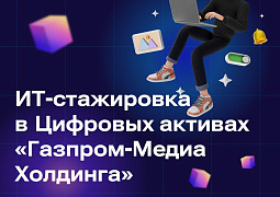 Начинающие ИТ-специалисты прошли стажировку в RUTUBE, PREMIER и Yappy при поддержке Минобрнауки России