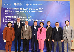 В Казахстане открылся первый в СНГ сетевой образовательный российско-казахский кампус в сфере химпрома