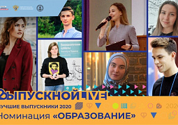 Всероссийский онлайн-выпускной: лучшие выпускники российских вузов в номинации «Образование»