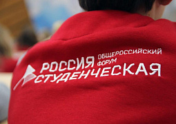 Студенты  обсудят  новые тренды на форуме «Россия студенческая»