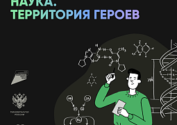 На фестивале «Техносреда» запустят всероссийскую регистрацию на научный конкурс «Наука. Территория героев»