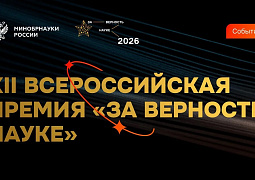 Опубликован шорт-лист XII Всероссийской премии «За верность науке»