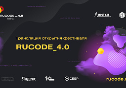 IV Всероссийский учебный фестиваль по искусственному интеллекту и программированию RuCode 4.0 