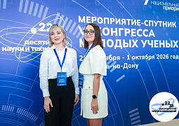 Мероприятие-спутник VI Конгресса молодых ученых стартовало в Ростове-на-Дону