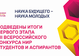 Более 3,4 тыс. заявок от студентов и аспирантов поступило на VII Всероссийский конкурс «Наука будущего — наука молодых»