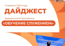 Программа «Обучение служением» будет введена в 374 университетах