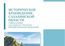 Сахалинские ученые подготовили учебник истории с региональным компонентом