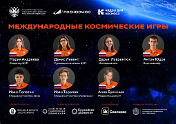 Студенты четырех ведущих вузов представят Россию на Международных космических играх