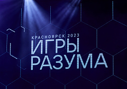 В Красноярске стартовал Всероссийский студенческий медиафорум «Игры разума»