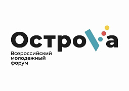Всероссийский форум «ОстроVа»
